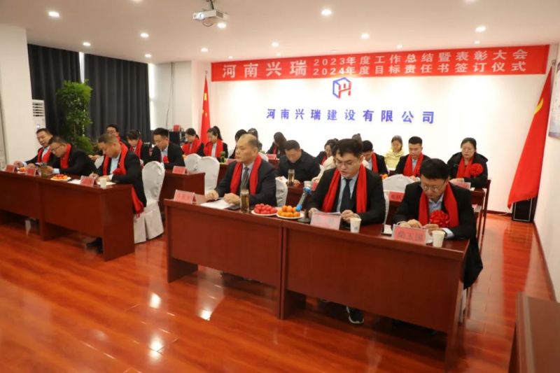 河南興瑞公司2023年度總結(jié)表彰大會(huì)圓 滿(mǎn)召開(kāi)！