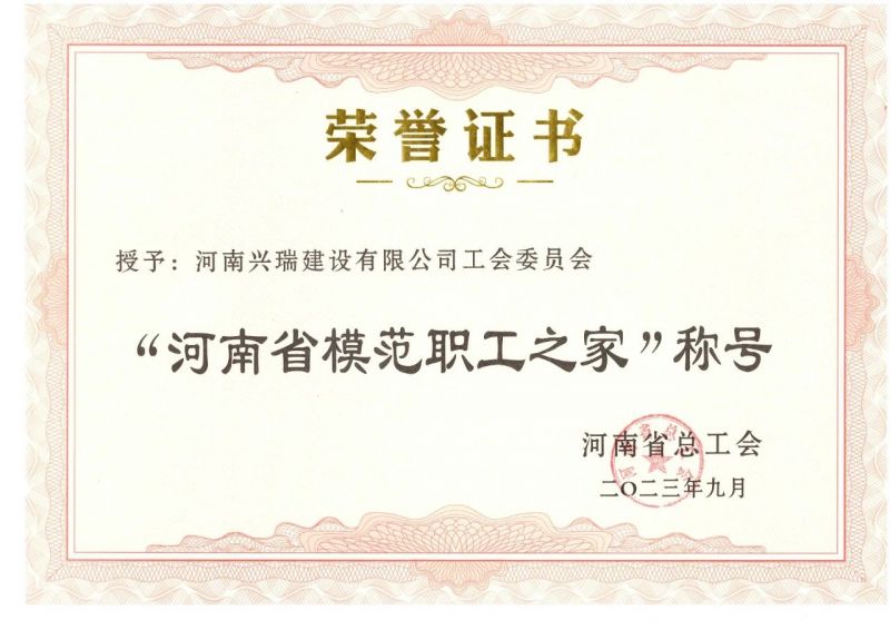 喜報(bào)！公司工會(huì)榮獲“河南省模范職工之家”榮譽(yù)稱號(hào)